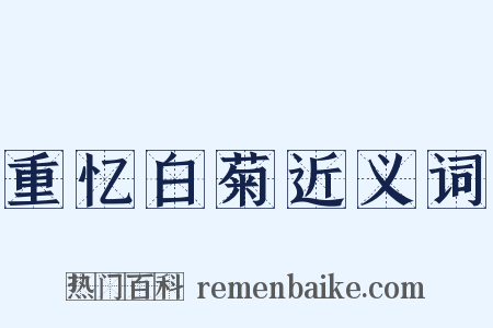 重忆白菊近义词是什么意思的图片